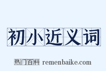 初小近义词是什么意思的图片